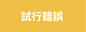 ThinkThink試行錯誤