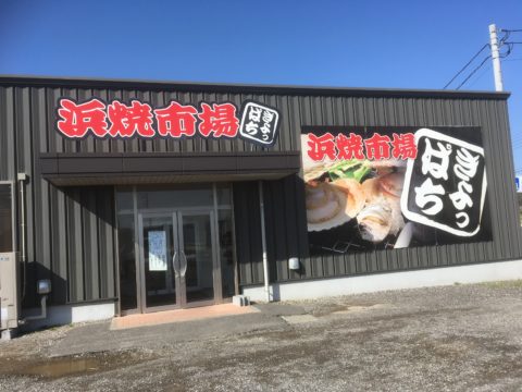 きよっぱち・店構え