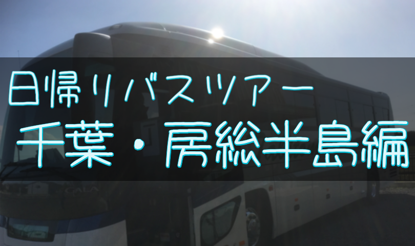 日帰りバスツアー・千葉・房総半島