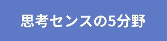 ThinkThink思考センス５分野