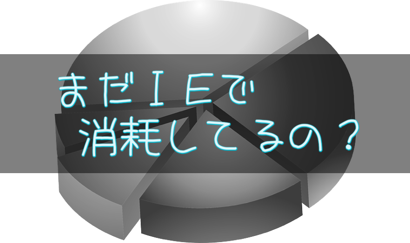 まだIEで消耗してるの？