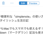 Ios Android編 お手軽 便利なクラウドメモ帳 Simplenote の使い方まとめ