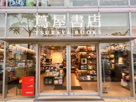 蔦屋書店