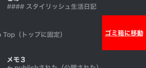 シンプルノートゴミ箱に移動