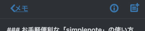 simplenote infoボタン