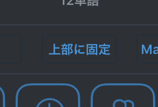 simplenote上部に固定