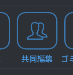 simplenote共同編集