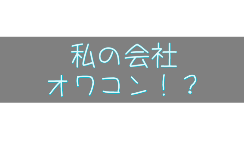 会社がオワコンか見極める方法