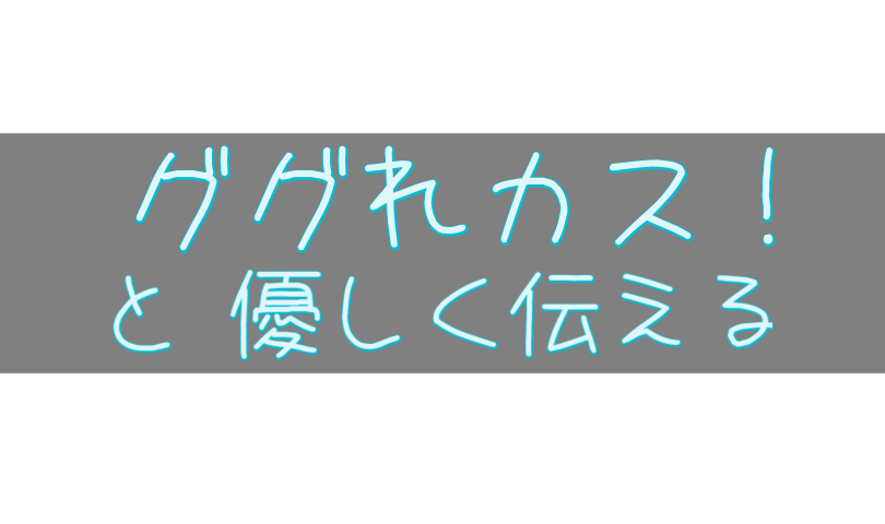 ググれカスと優しく伝える