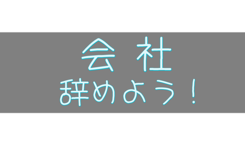 会社を辞めたい時の音楽３選