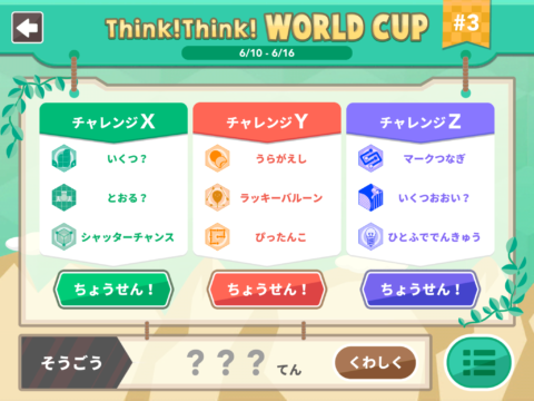 thinkthinkワールドカップ３