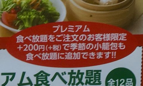 季節の食べ放題