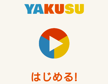 YAKUSUはじめる