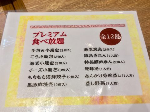 小籠包プレミアム食べ放題