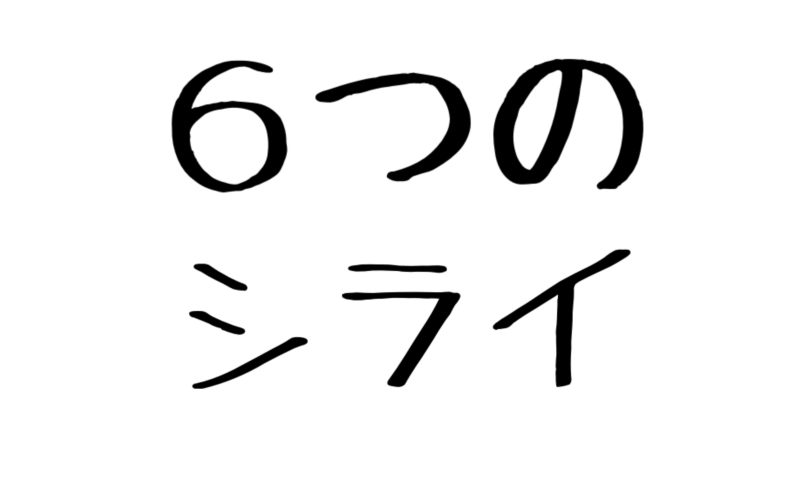 男子体操・６つのシライ