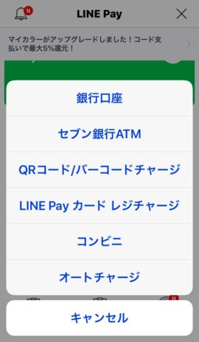 LINEpayオートチャージもある