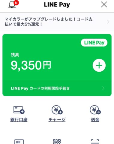 LINEペイ引き落とし済み