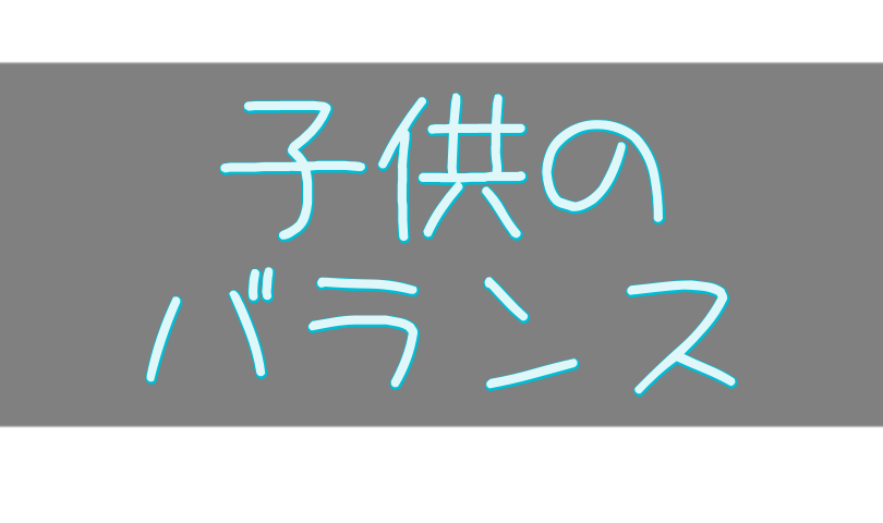 子供のバランス感覚