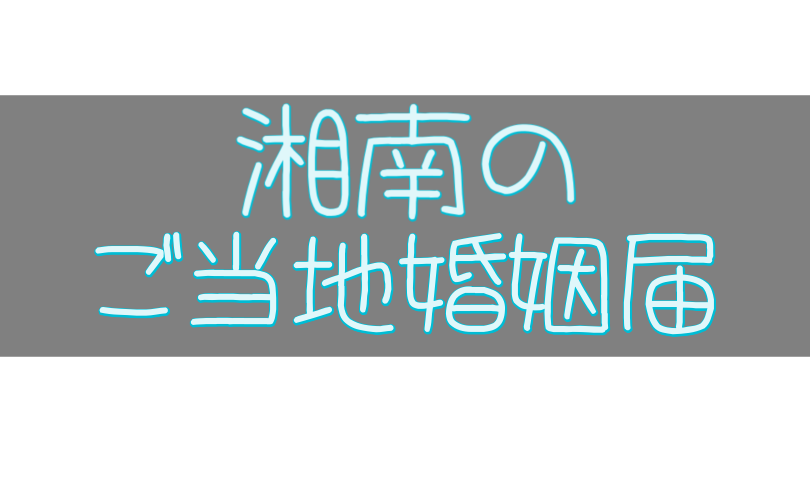 湘南のご当地婚姻届