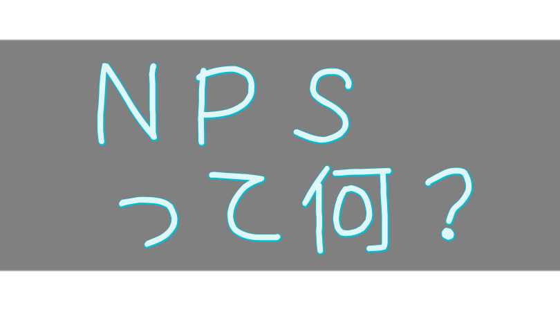 NPS・顧客ロイヤルティって何