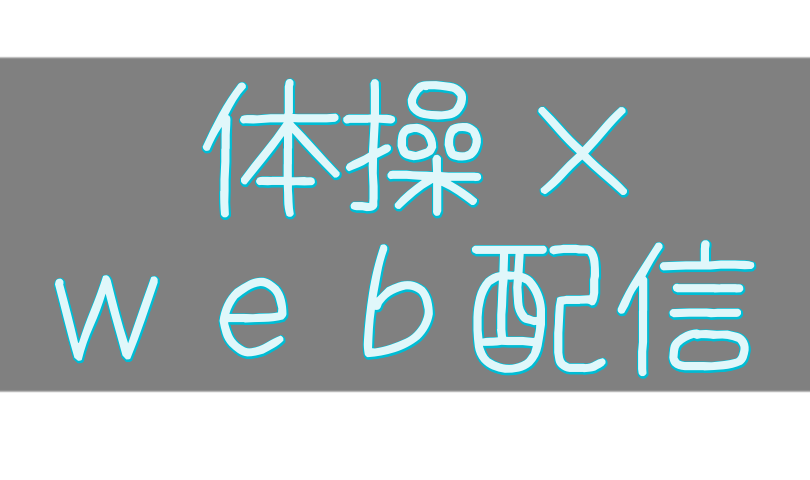 体操×インターネット配信