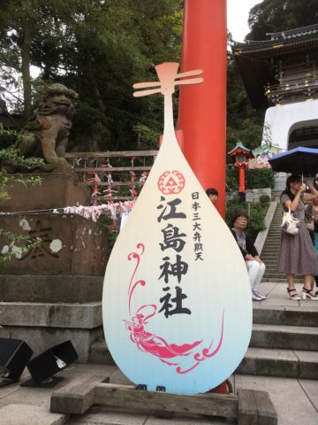 江島神社入り口