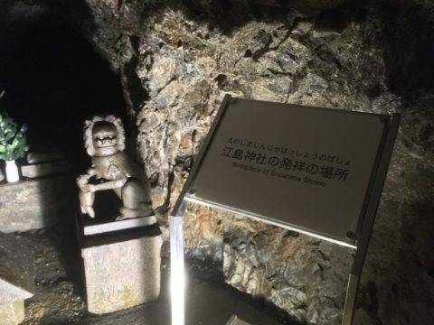 江島神社発祥の場所