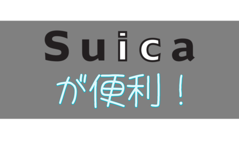 Suicaが便利