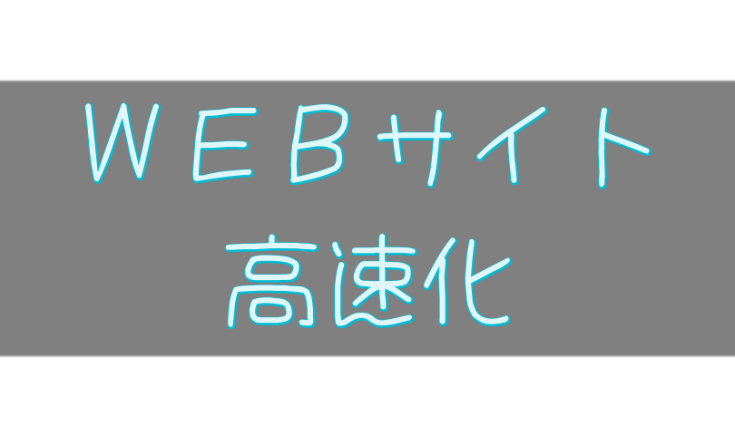 WEBサイトの高速化テクニック