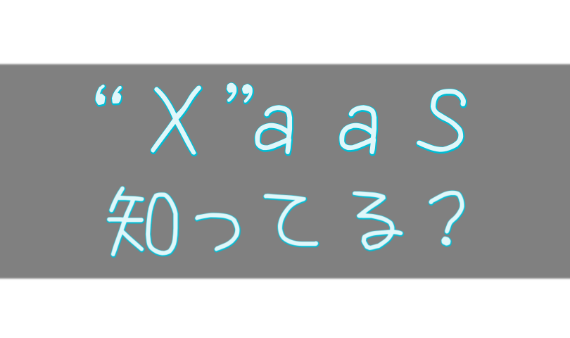 XaaSのまとめ