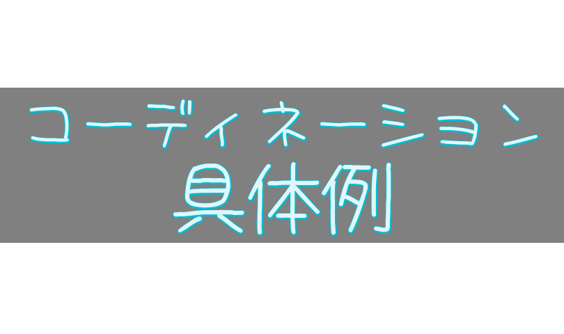 コーディネーショントレーニングの具体例