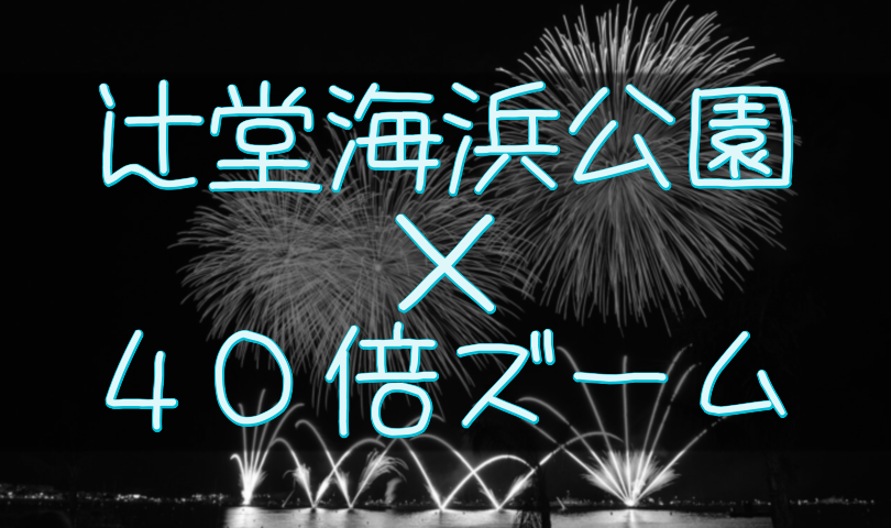 穴場スポット辻堂海浜公園から光学４０倍ズームで