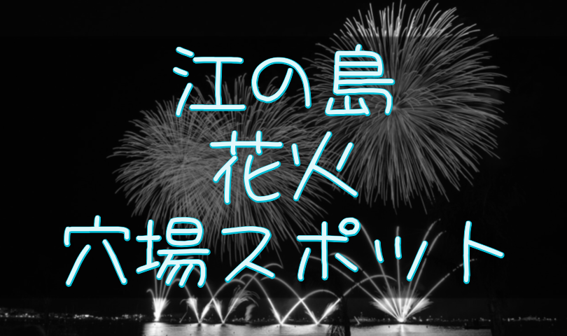 江の島_花火_穴場スポット