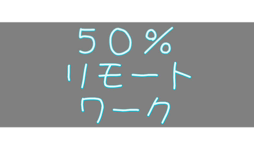 ５０％リモートワーク