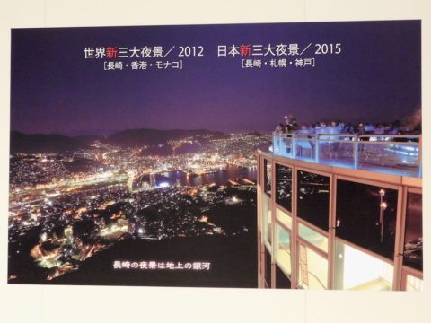 世界新三大夜景の長崎