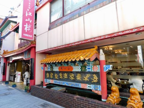 江山楼の看板