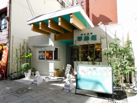 長崎新地中華街の翠獅庭（すいしてい）
