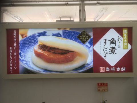 長崎空港の角煮まんじゅう広告