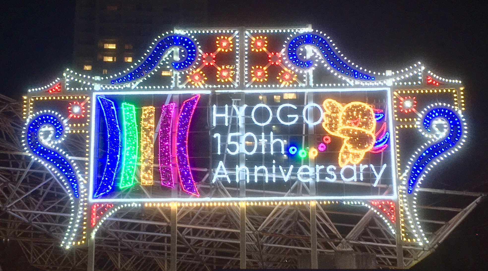 ルミナリエHYOGO150th_Anniversary