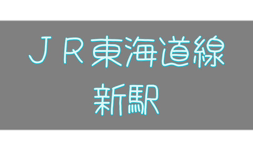 JR東海道線の村岡新駅