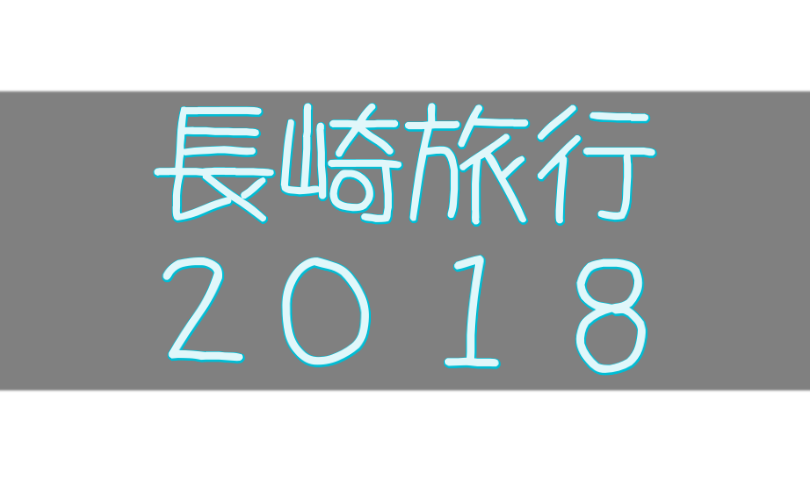 スタイリッシュな長崎旅行