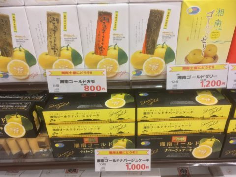 テラスモールで買える湘南ゴールドのお土産