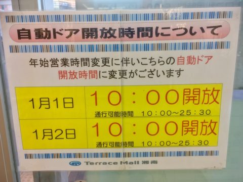 テラスモール湘南２０１９元日の自動ドア開放時間