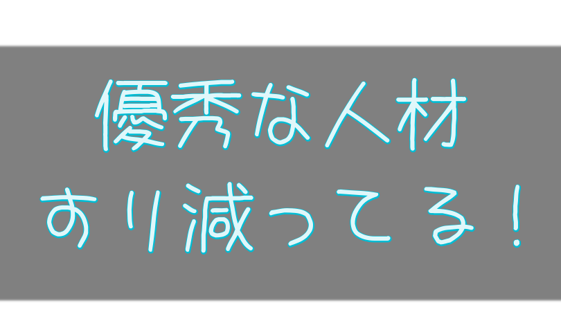 優秀な人材が消耗中