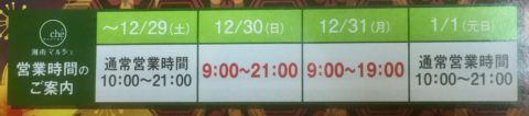 湘南マルシェの年末年始の営業時間