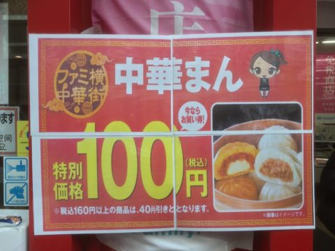 神戸中華街のファミマの中華まん