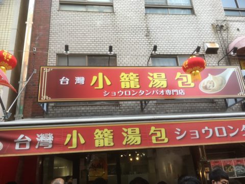 神戸中華街の小籠包屋さん