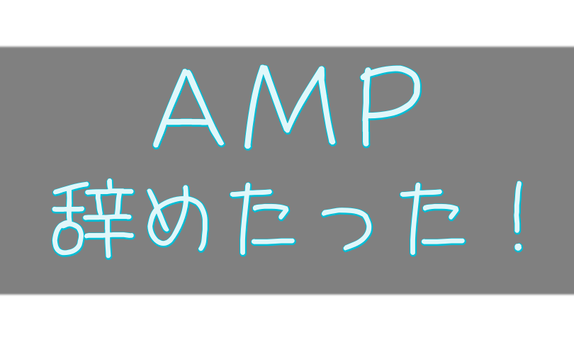 ブログのAMP対応を辞めた話