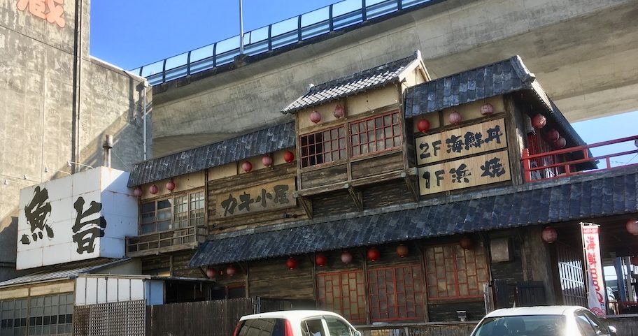 小田原早川漁村の外観