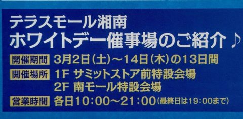 テラスモールのホワイトデーの開催時間